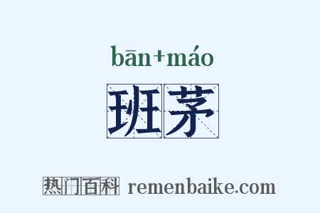 班茅是什么意思的图片